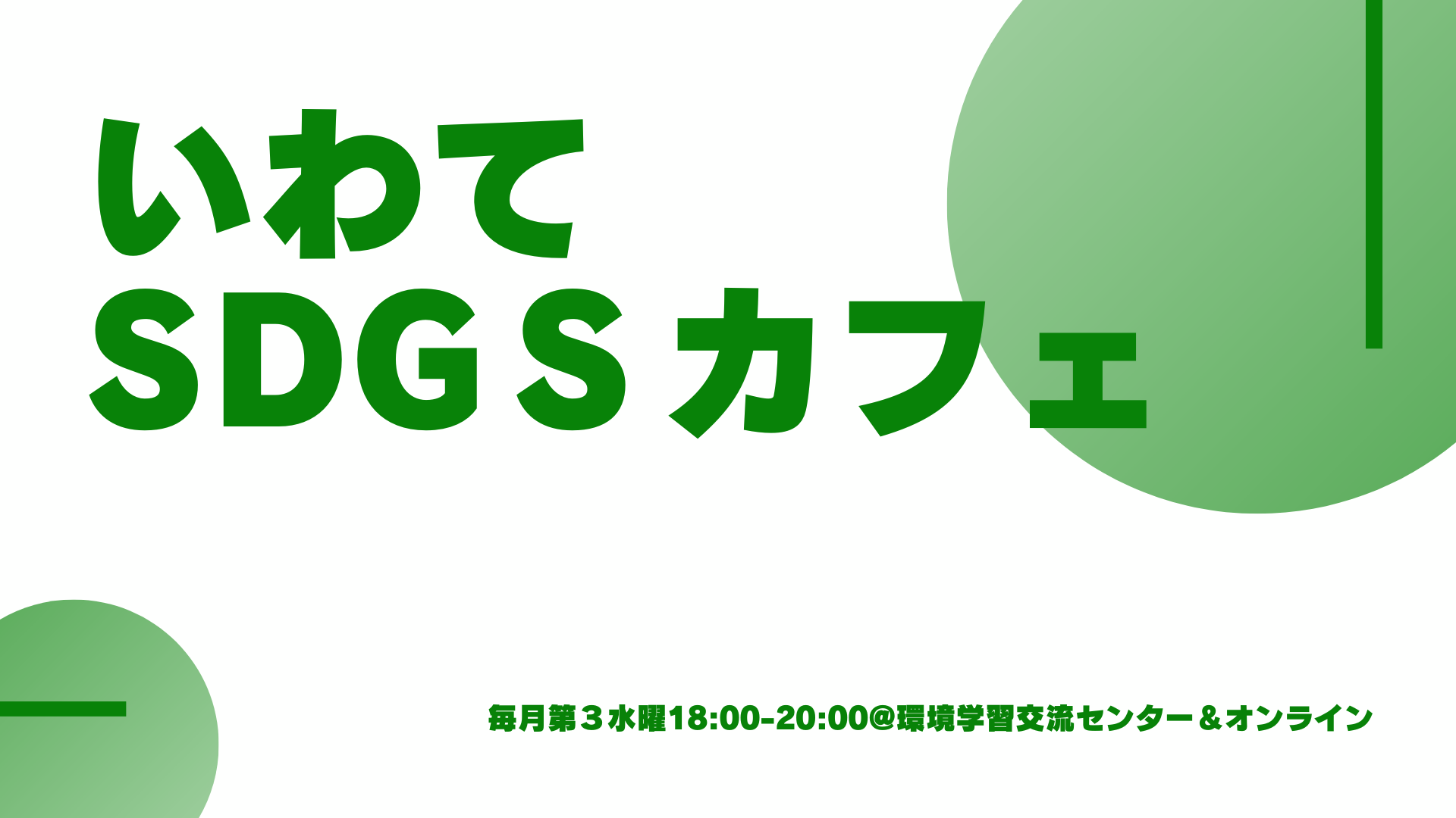 http://www.iwate-eco.jp/%E3%81%84%E3%82%8F%E3%81%A6SDGs%E3%82%AB%E3%83%95%E3%82%A7Cover.png