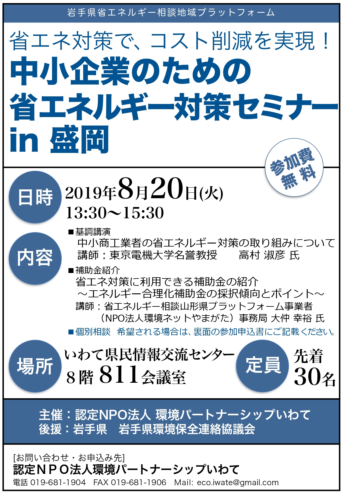 http://www.iwate-eco.jp/%E7%9C%81%E3%82%A8%E3%83%8D%E3%82%BB%E3%83%9F%E3%83%8A%E3%83%BC20190821_page-0001.jpg